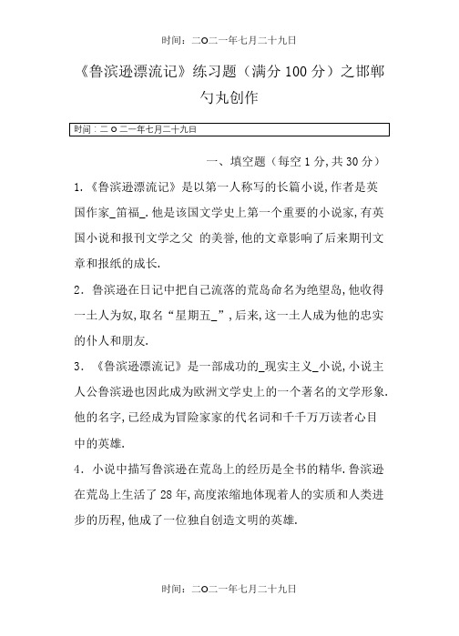 《鲁滨逊漂流记》题目和参考答案及解析