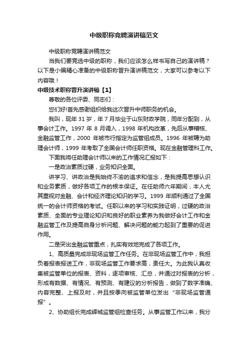 中级职称竞聘演讲稿范文