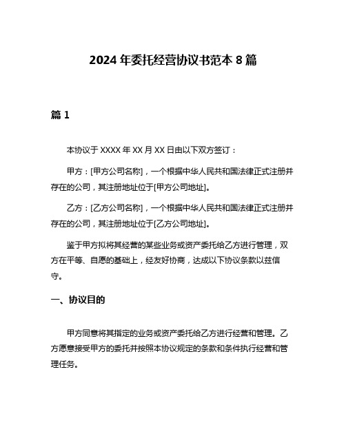 2024年委托经营协议书范本8篇