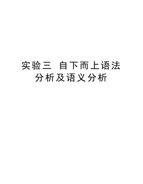 实验三 自下而上语法分析及语义分析复习进程