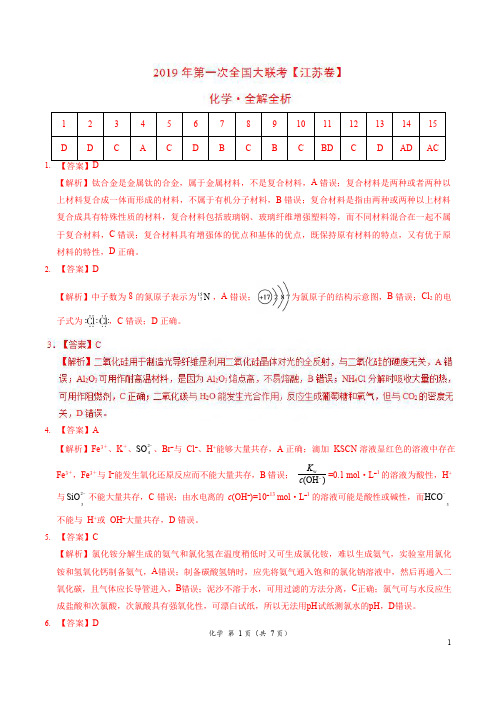 2019年3月2019届高三第一次全国大联考(江苏卷)化学卷(全解全析)