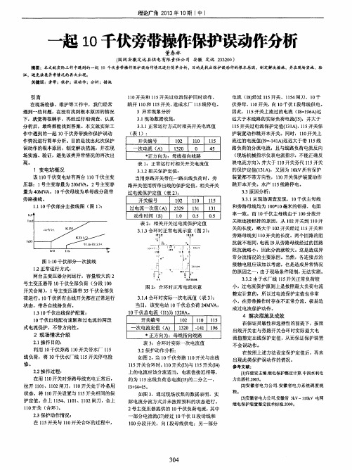 一起10千伏旁带操作保护误动作分析