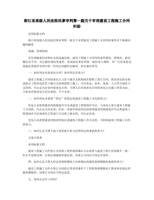 浙江省高级人民法院民事审判第一庭关于审理建设工程施工合同纠纷