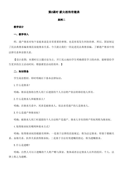 〖2021年整理〗《 薪火相传有继承· 案例二》优秀教案