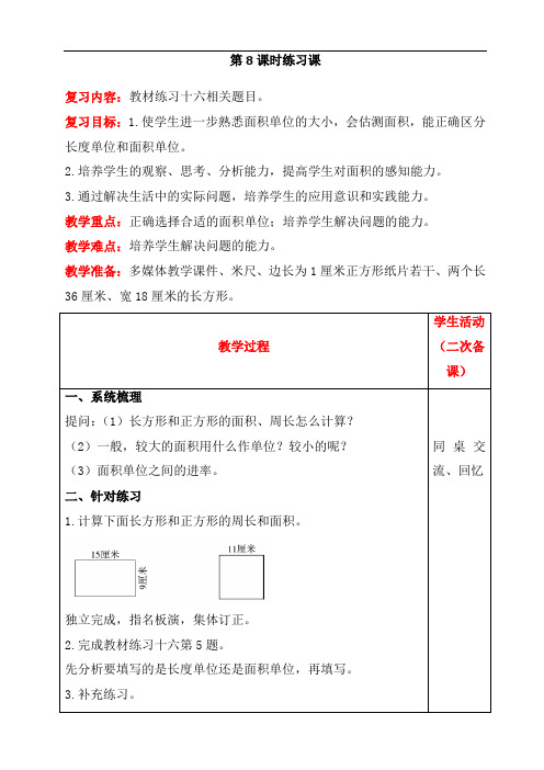 2022年 人教版三年级下册数学同步教案《面积    练习课》教案(公开课)