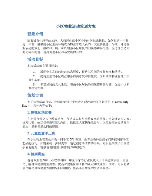 小区物业活动策划方案