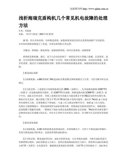 浅析海瑞克盾构机几个常见机电故障的处理方法