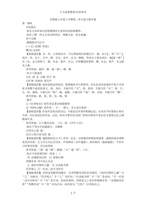苏教版初中语文七级上册第二部分复习教学案(讲与练)