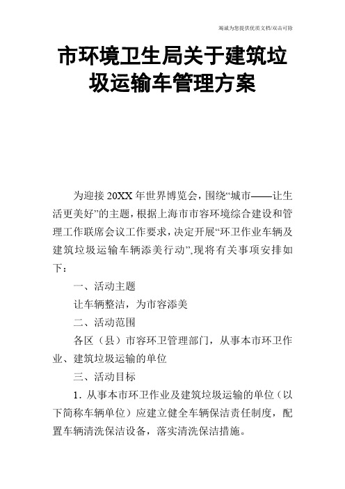 市环境卫生局关于建筑垃圾运输车管理方案