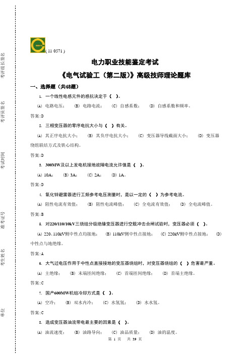 电气试验(高级技师)第二版