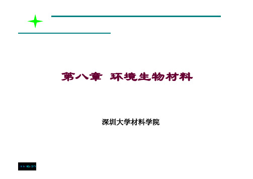 环境生物材料