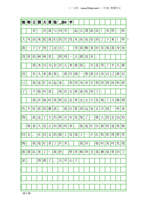 三年级想像作文：植物王国大冒险_250字