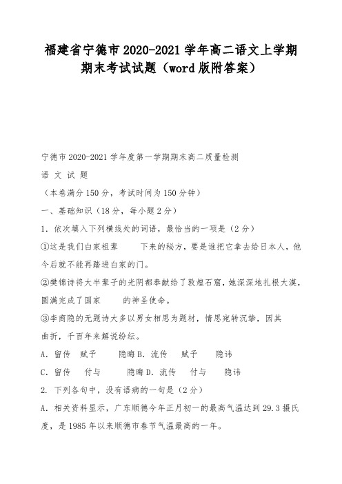 福建省宁德市2020-2021学年高二语文上学期期末考试试题(word版附答案)