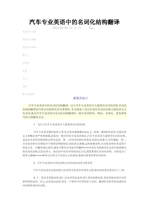汽车专业英语中的名词化结构翻译