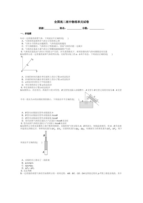 全国高二高中物理单元试卷带答案解析
