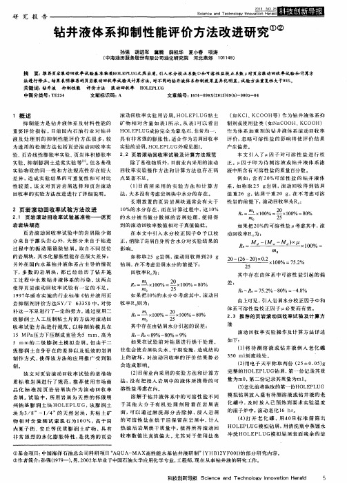 钻井液体系抑制性能评价方法改进研究