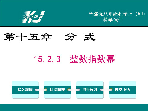 人教版数学八年级上册15.2.3整数指数幂-课件