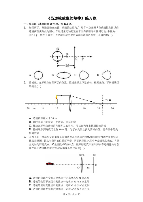 八年级物理上册《凸透镜成像的规律》练习题(含答案及解析))