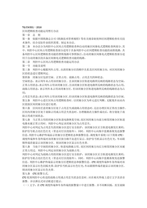 中国铁路总公司关于印发《区间逻辑检查功能运用暂行办法》的通知(铁总运【2016】63号)