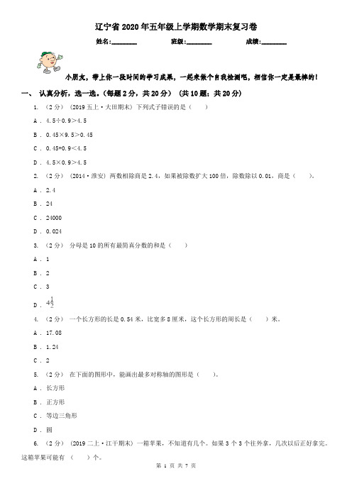 辽宁省2020年五年级上学期数学期末复习卷