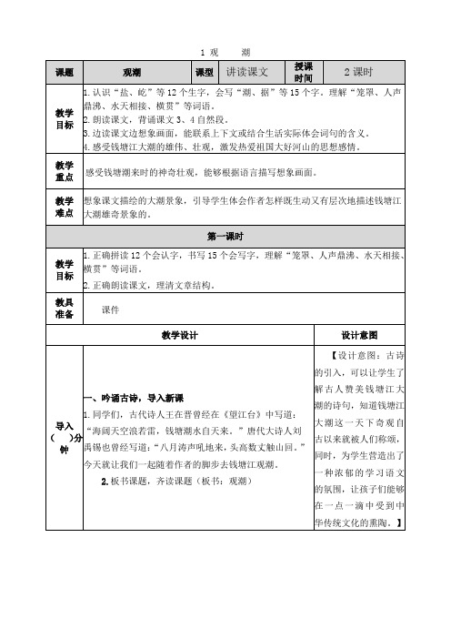 部编版四年级上册语文《观潮》教案及课后作业