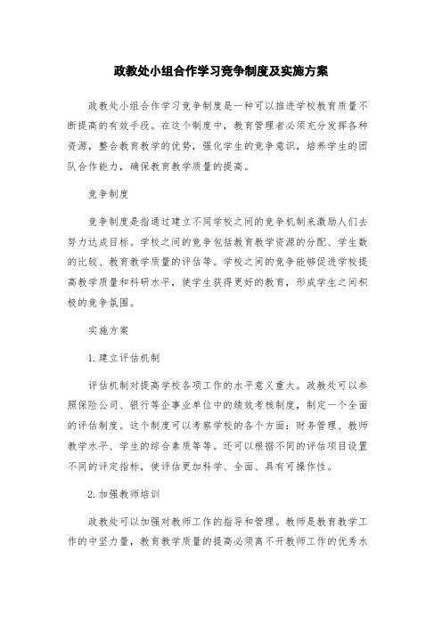 政教处小组合作学习竞争制度及实施方案