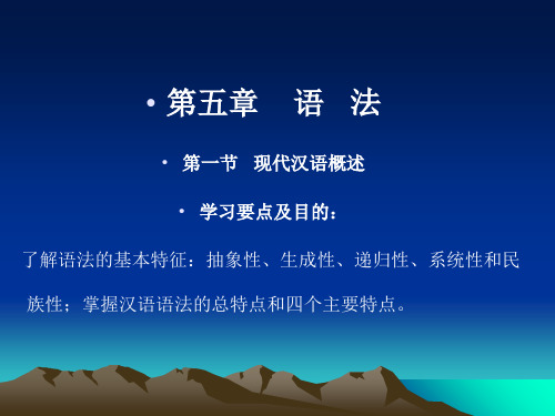 第五章语法第一节现代汉语概述学习要点及目的了解语法-PPT精选.ppt