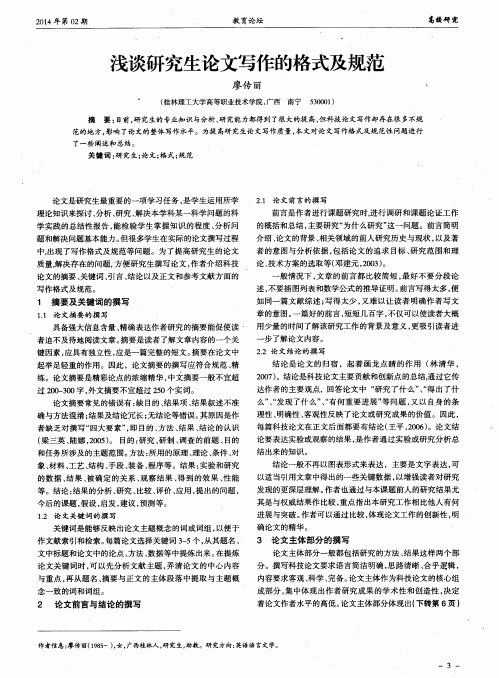 浅谈研究生论文写作的格式及规范
