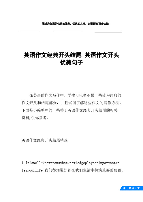 英语作文经典开头结尾 英语作文开头优美句子