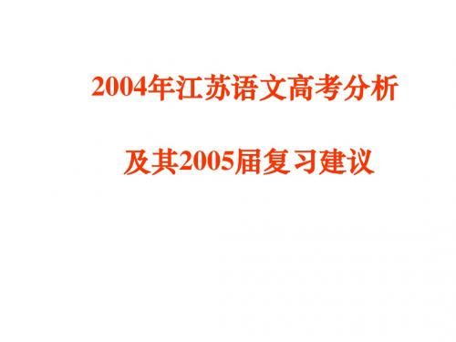 2004年高考试卷评析及2005年复习建议