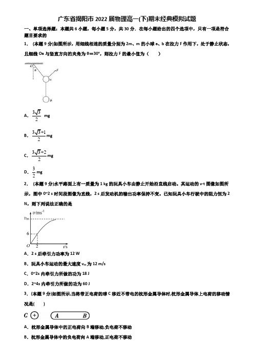 广东省揭阳市2022届物理高一(下)期末经典模拟试题含解析