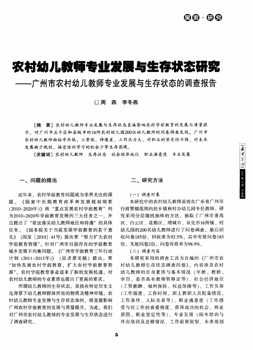 农村幼儿教师专业发展与生存状态研究——广州市农村幼儿教师专业发展与生存状态的调查报告