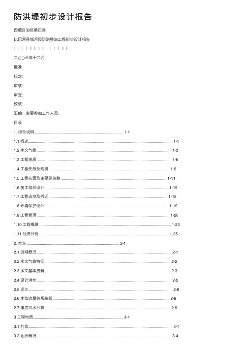 防洪堤初步设计报告