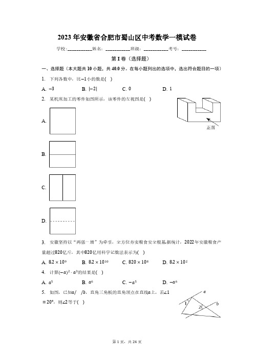 2023年安徽省合肥市蜀山区中考数学一模试卷(含解析)