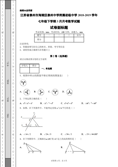 江苏省泰州市海陵区泰州中学附属初级中学2018-2019学年七年级下学期3月月考数学试题