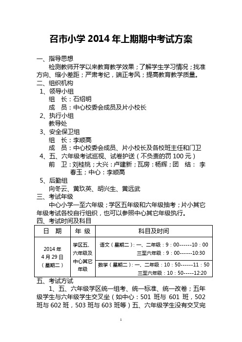 召市小学2014年上期期中考试方案