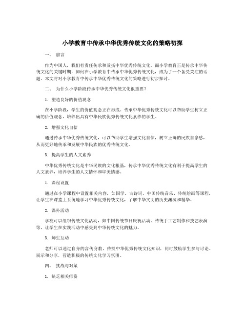 小学教育中传承中华优秀传统文化的策略初探