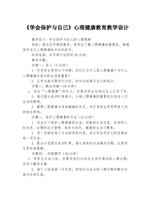 《学会保护与自己》心理健康教育教学设计