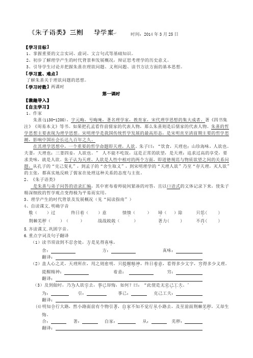 河南省洛阳市新安县第三高级中学高中语文选修《中国文化经典研读》朱子语类 学案