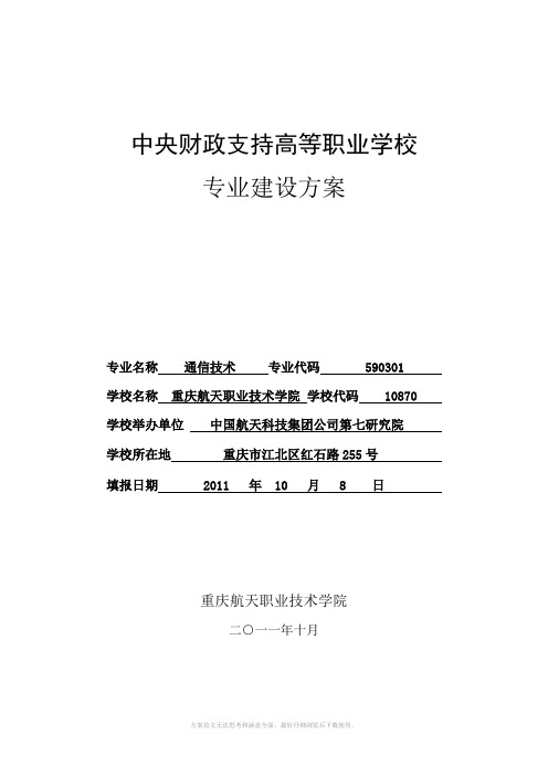 重庆航天职业技术学院通信技术专业建设方案