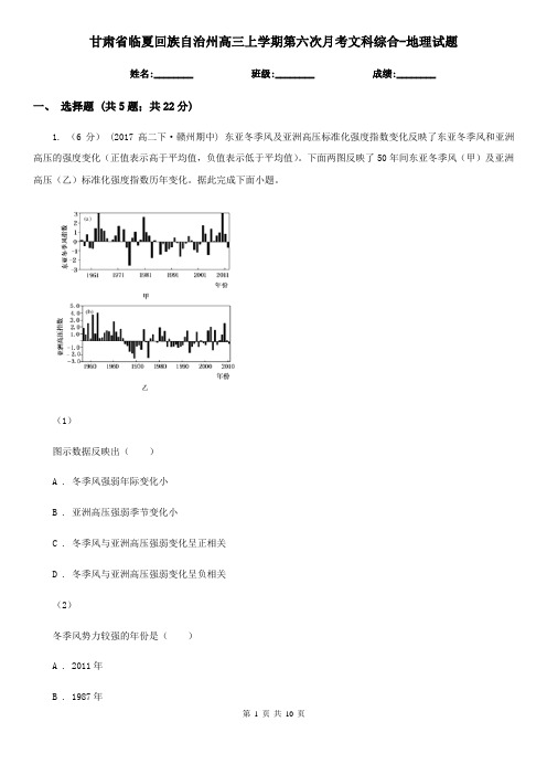 甘肃省临夏回族自治州高三上学期第六次月考文科综合-地理试题