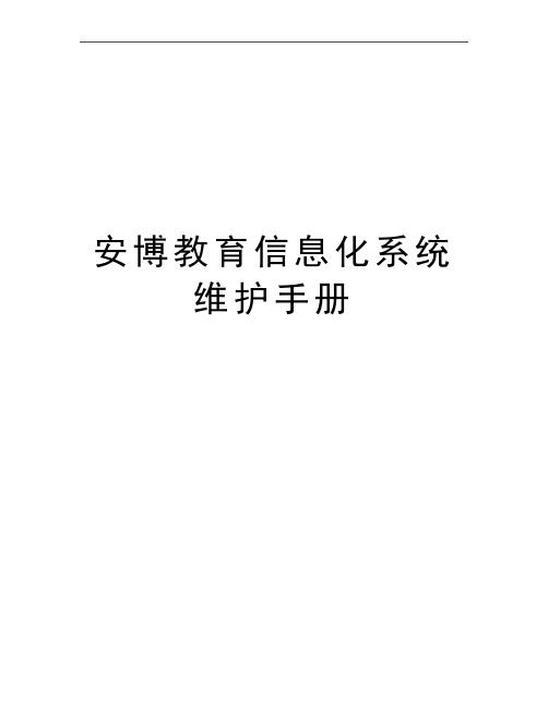 最新安博教育信息化系统维护手册