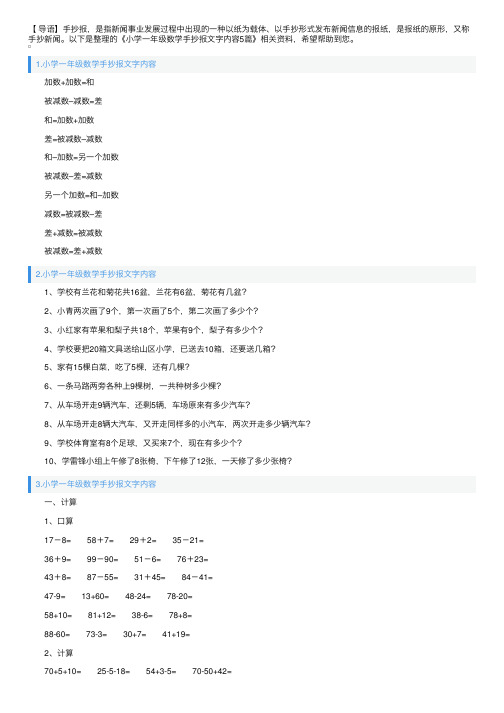 小学一年级数学手抄报文字内容5篇