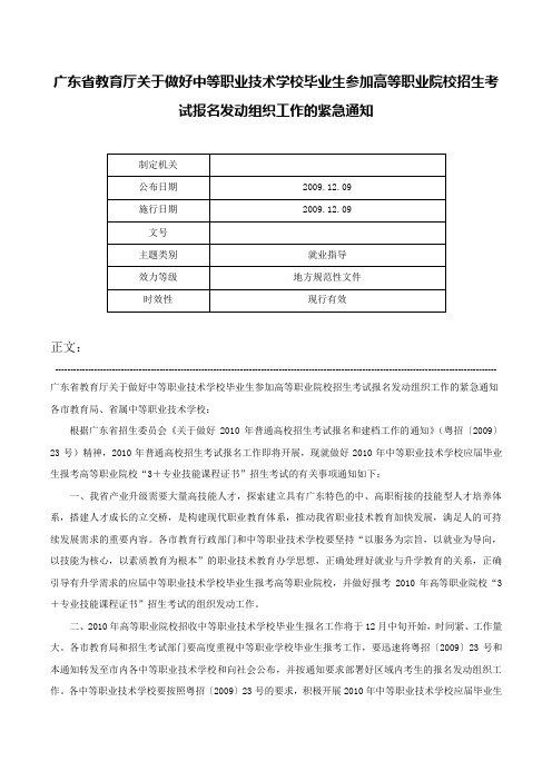 广东省教育厅关于做好中等职业技术学校毕业生参加高等职业院校招生考试报名发动组织工作的紧急通知-