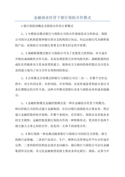 金融混业经营下银行保险合作模式