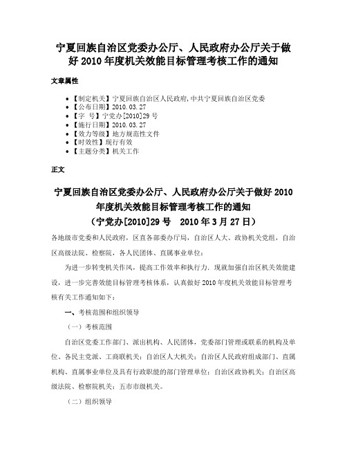 宁夏回族自治区党委办公厅、人民政府办公厅关于做好2010年度机关效能目标管理考核工作的通知