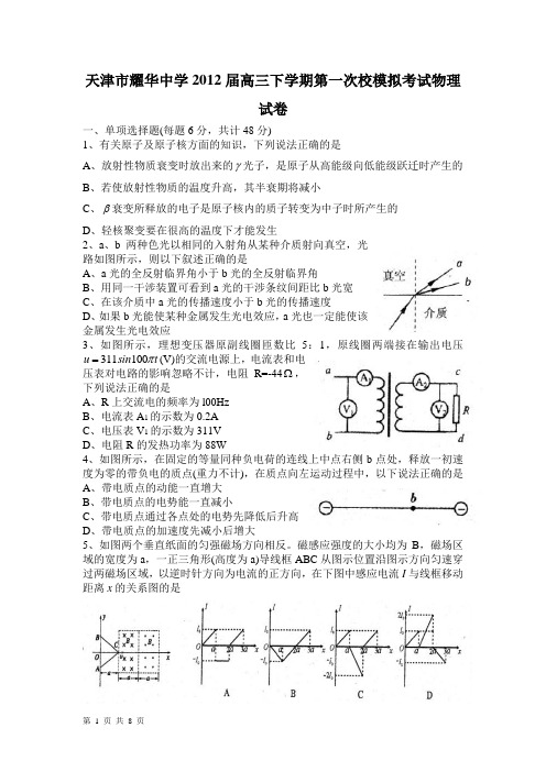 天津市耀华中学2012届高三下学期第一次校模拟考试物理试卷