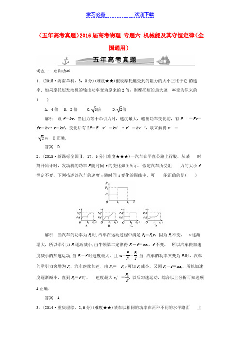 (五年高考真题)高考物理专题六机械能及其守恒定律