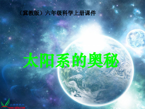 小学科学六年级上册《太阳系的奥秘》PPT课件