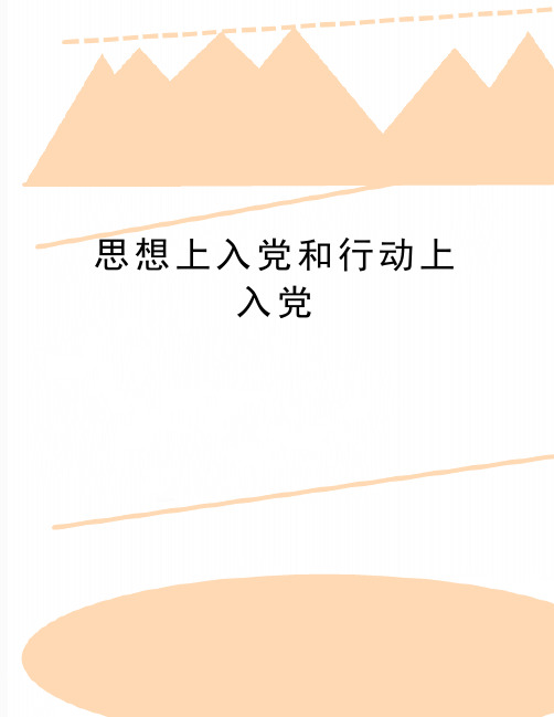 (精品思想上入党和行动上入党